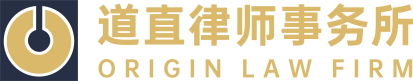 道直律师事务所